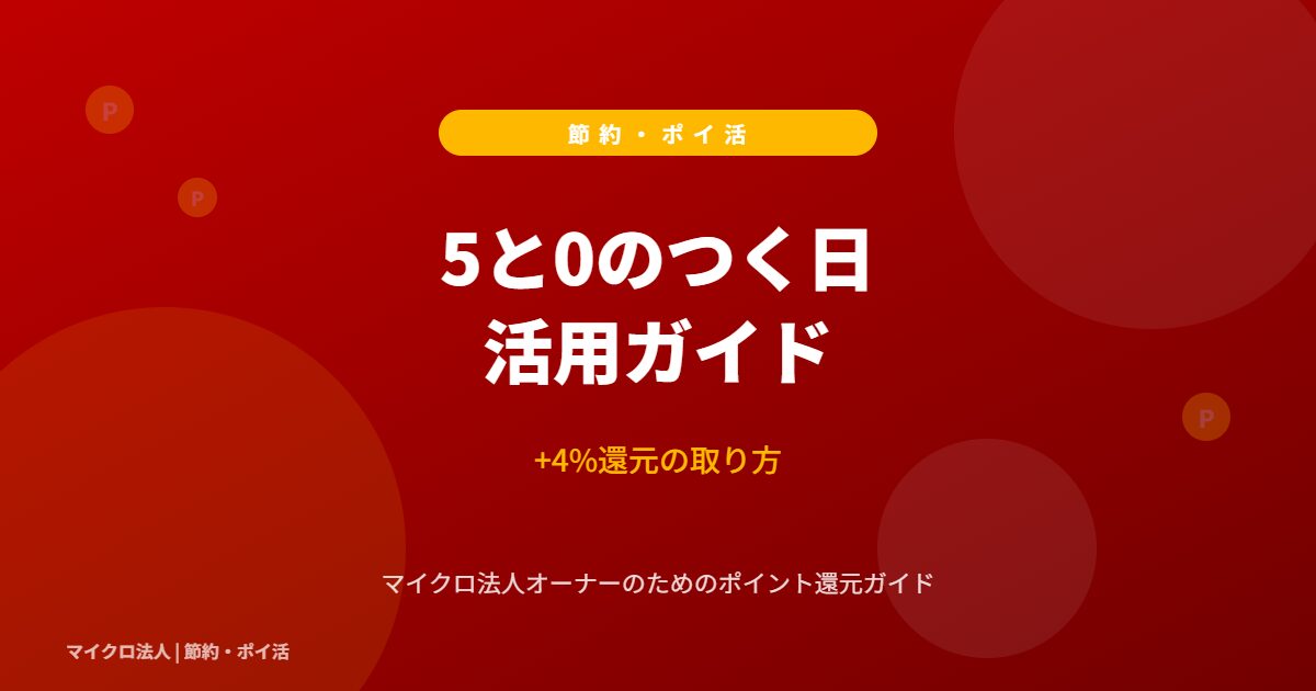 5と0のつく日 活用ガイド - +4%還元の取り方