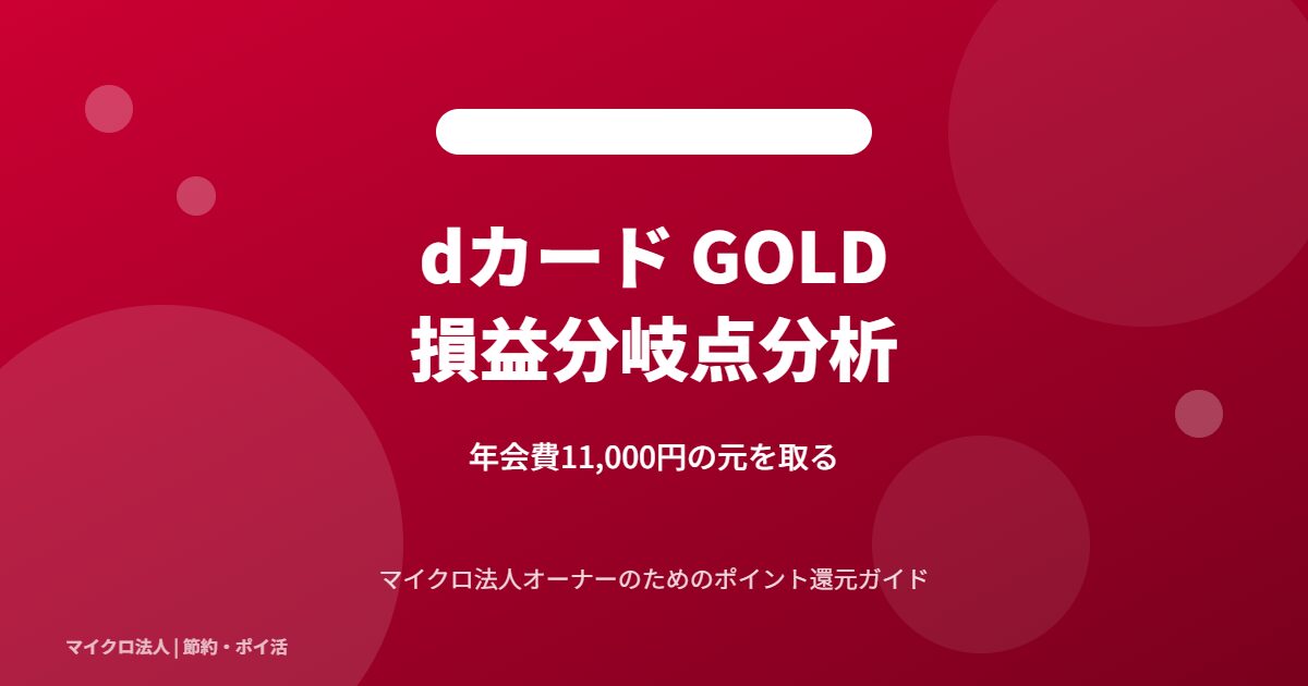 dカード GOLD 損益分岐点分析 - 年会費11,000円の元を取る