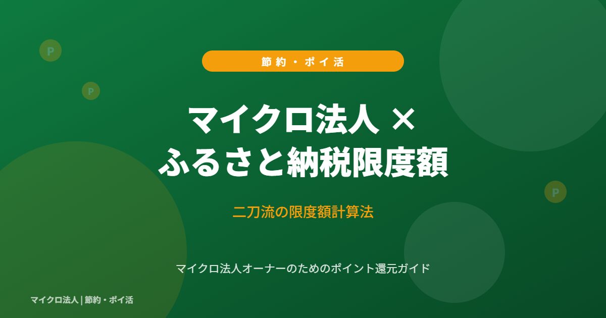 マイクロ法人 × ふるさと納税限度額 - 二刀流の限度額計算法