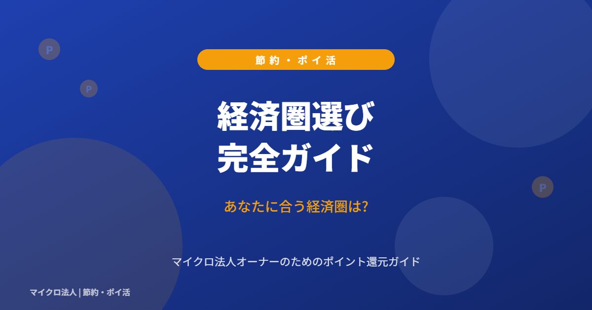 経済圏選び 完全ガイド - あなたに合う経済圏は?