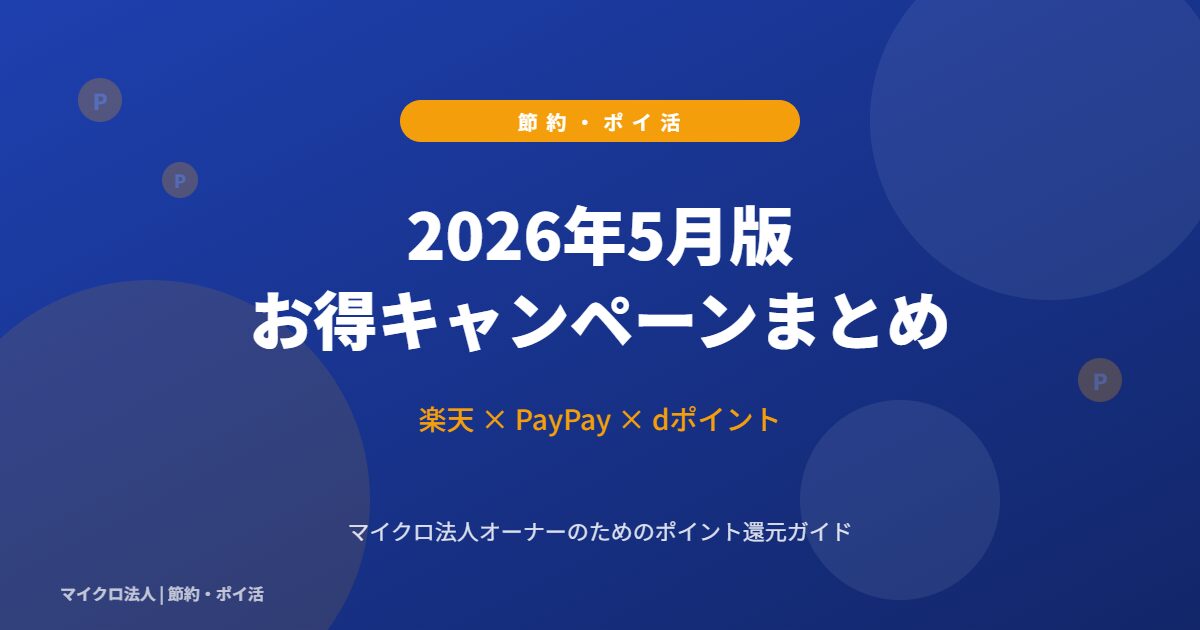 2026年5月版 お得キャンペーンまとめ - 楽天 × PayPay × dポイント