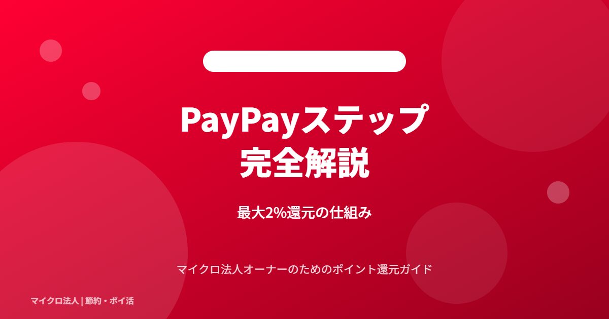 PayPayステップ 完全解説 - 最大2%還元の仕組み