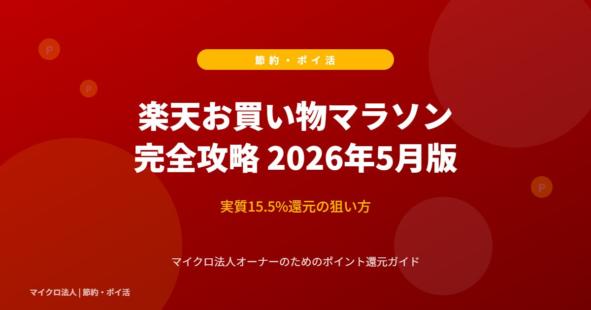 楽天お買い物マラソン 完全攻略 2026年5月版 - 実質15.5%還元の狙い方