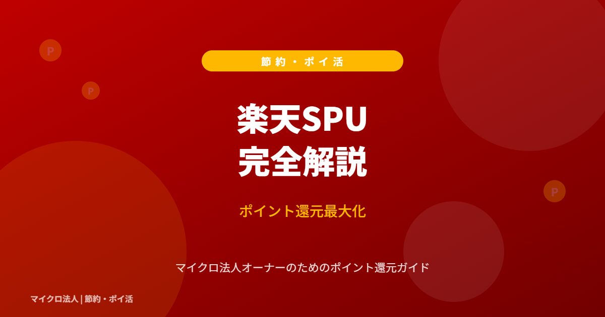 楽天SPU 完全解説 - ポイント還元最大化