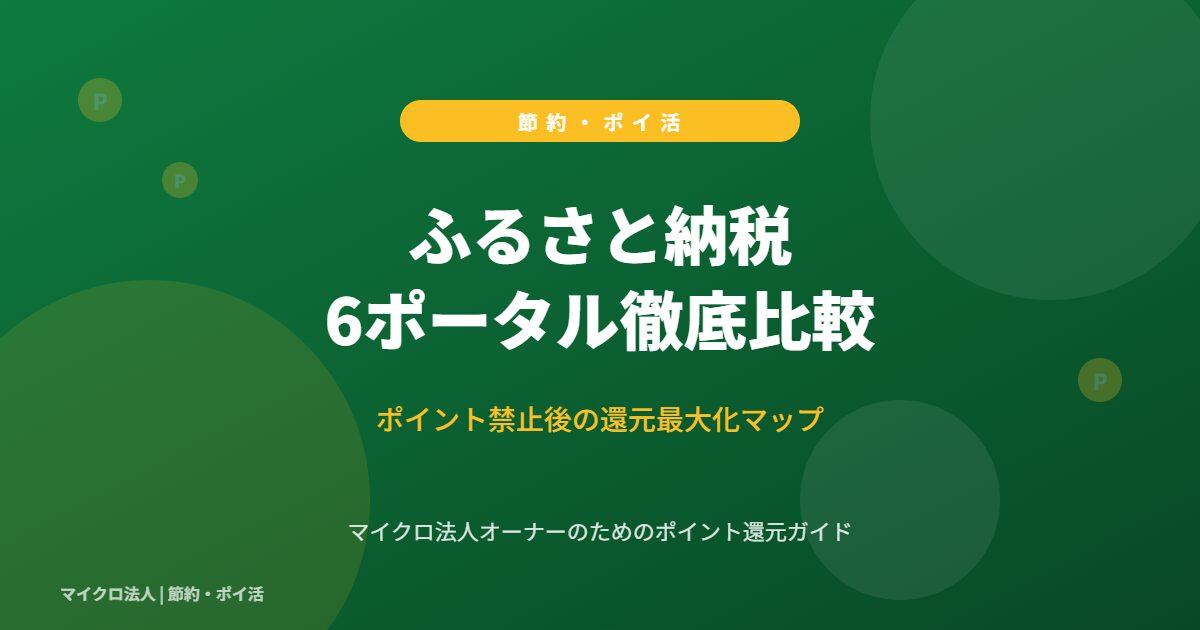ふるさと納税6ポータル徹底比較