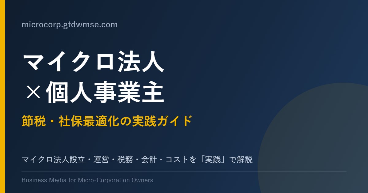 マイクロ法人×個人事業主 節税・社保最適化の実践ガイド