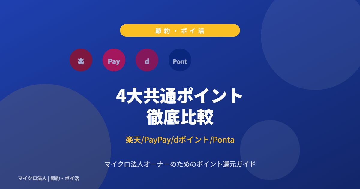 4大共通ポイント徹底比較