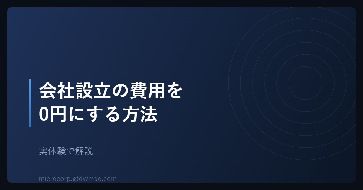 会社設立の費用を0円にする方法を示すアイキャッチ