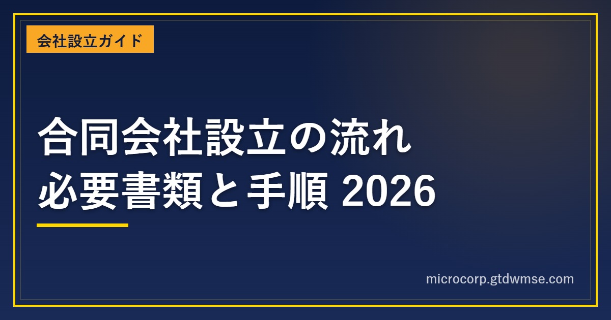 合同会社設立の流れと必要書類・手順を解説するアイキャッチ画像